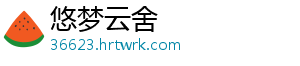 悠梦云舍